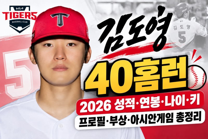 ⚾ 야구선수 김도영 40홈런｜2026 성적·연봉·나이·키·부상·아시안게임 총정리