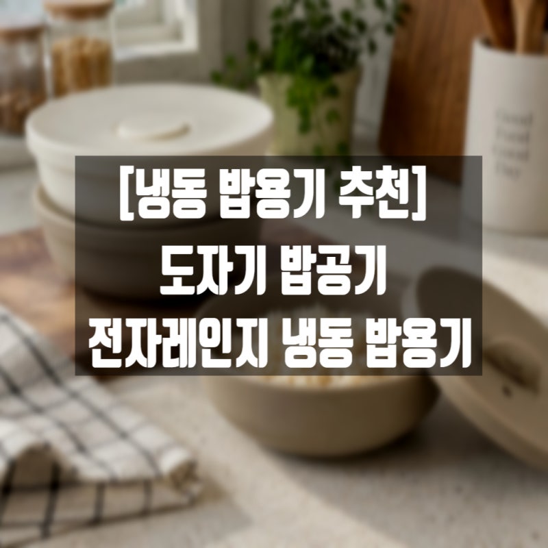 [냉동 밥용기 ] 도자기 밥공기 전자레인지 냉동 밥용기