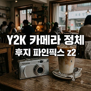 21년 전 유물인 줄 알았는데.. 요즘 당근서 난리 난 후지필름 파인픽스 z2