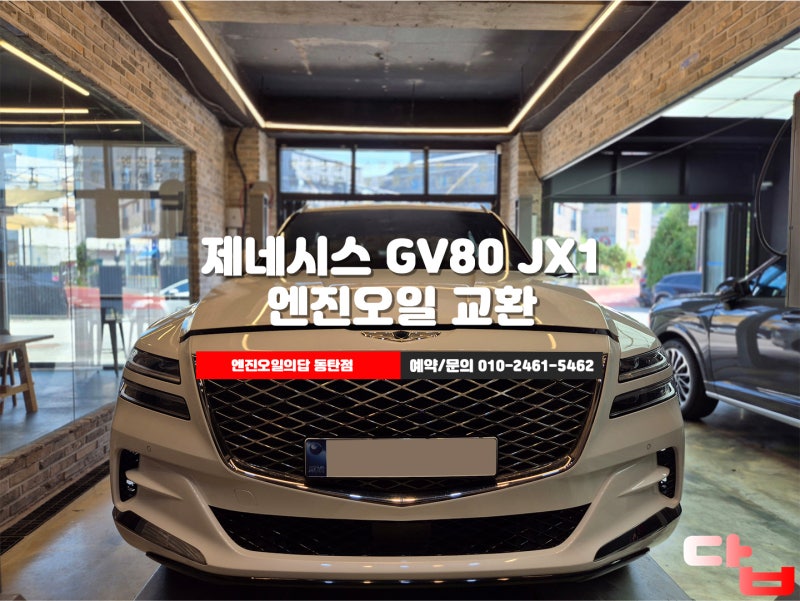 동탄 제네시스 GV80 2.5T 엔진오일 교환 캐스트롤 EDGE 5w30