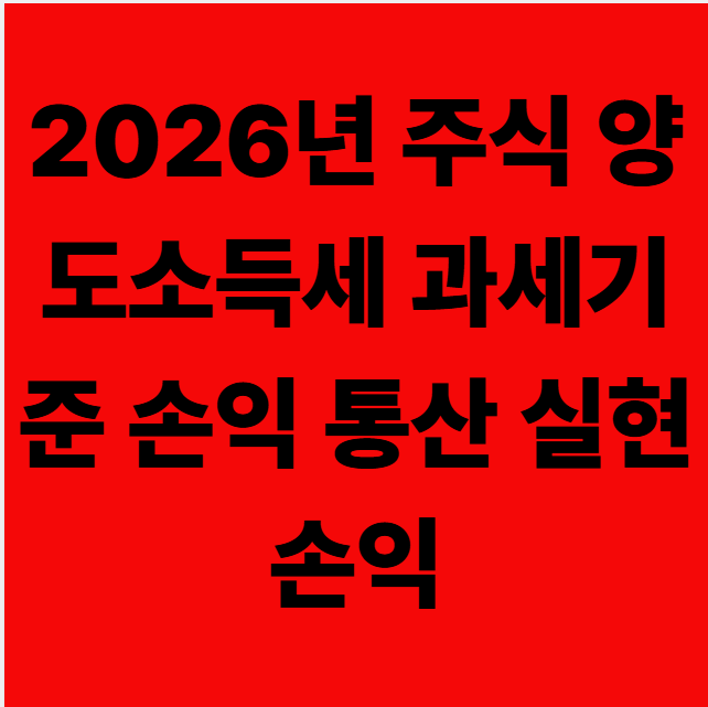 2026년 주식 양도소득세 과세기준 손익 통산 실현 손익