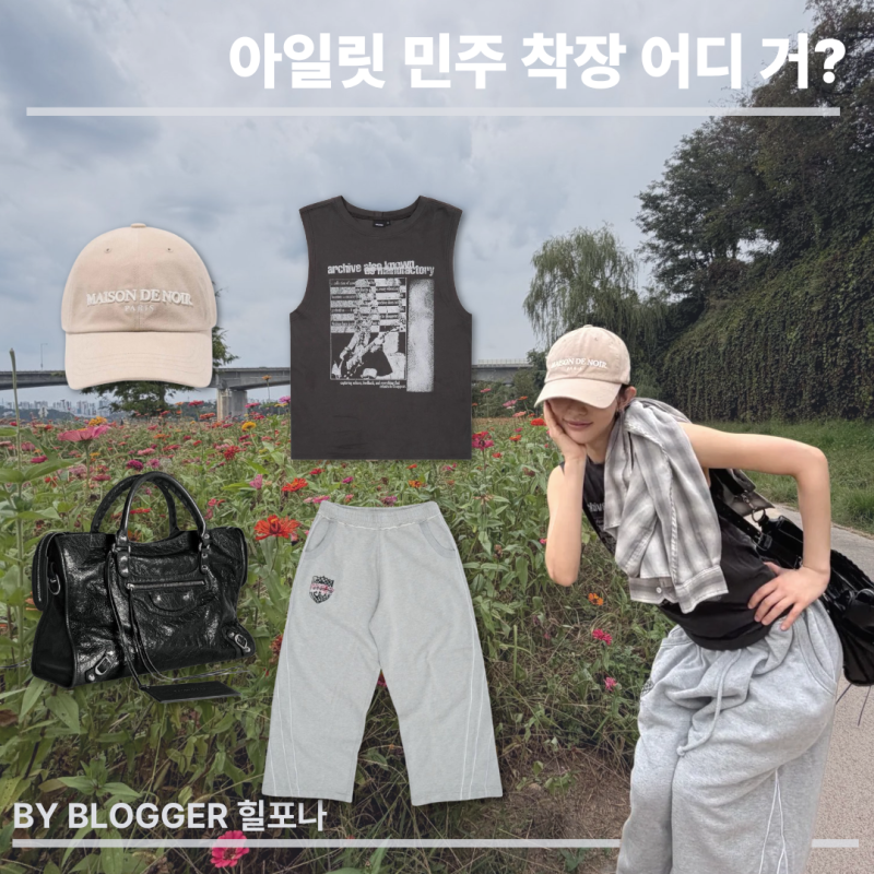 [아이돌 패션] 힙하고 여리여리한 꾸안꾸룩! 아일릿 민주 패션 속 와이드 조거 & 머플러 손민....