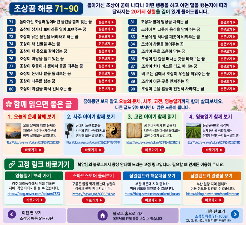 조상꿈 해몽 71~90｜돌아가신 조상의 행동·말·장소에 따라 달라지는 깊은 꿈풀이