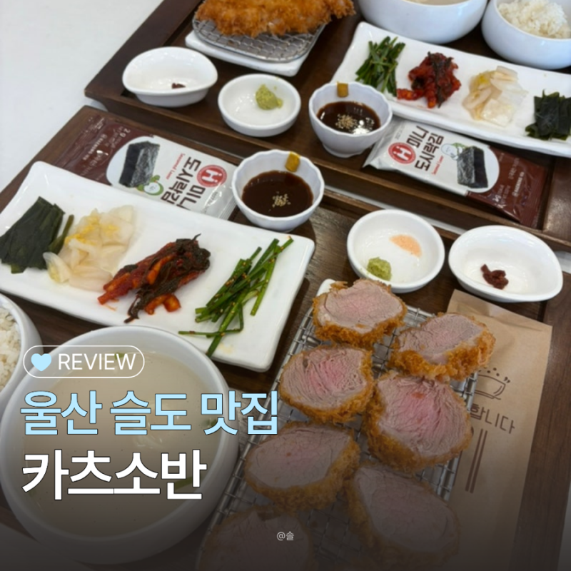 울산 슬도 맛집 :: 카츠소반 바삭한 돈까스 애견동반 맛집