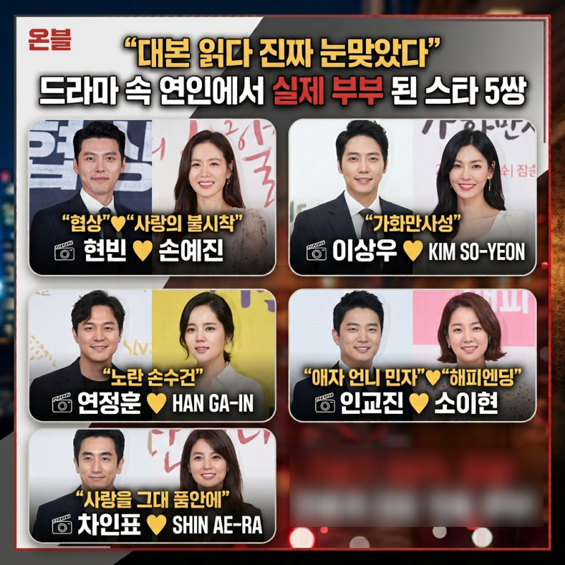 "대본 읽다 진짜 눈맞았다" 드라마 속 연인에서 실제 부부 된 스타 5쌍