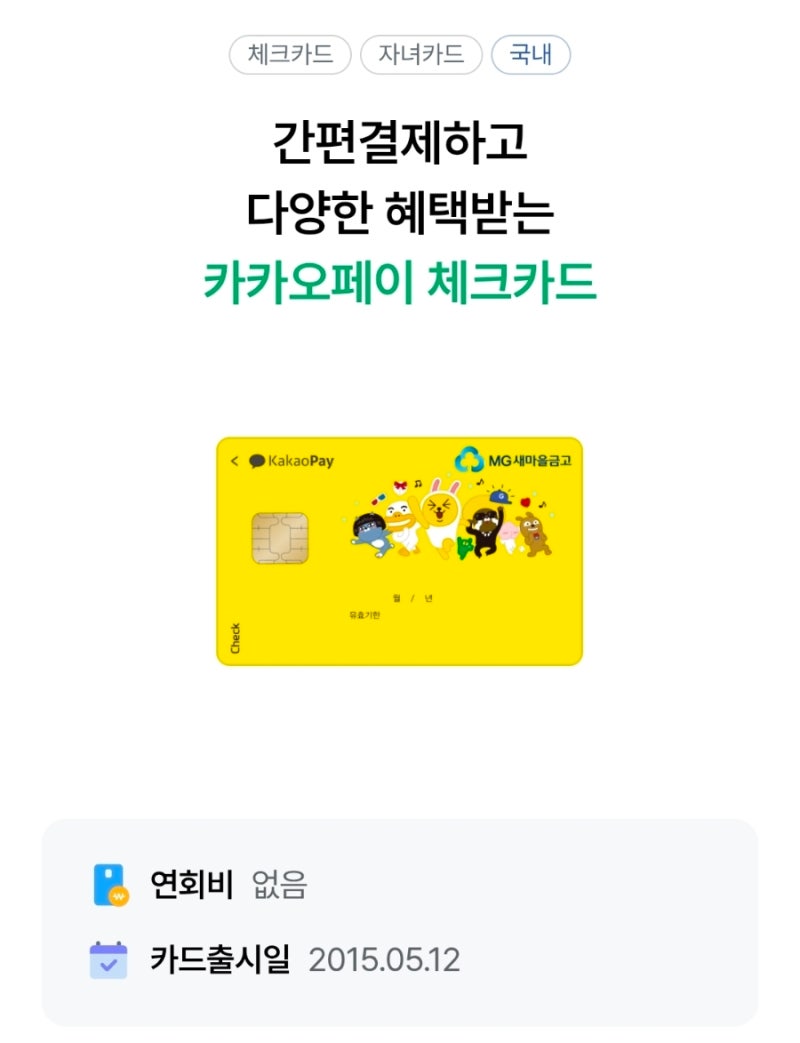 카카오페이 새마을금고 체크카드 추천 피킹률 3%,단종 전 발급할까?