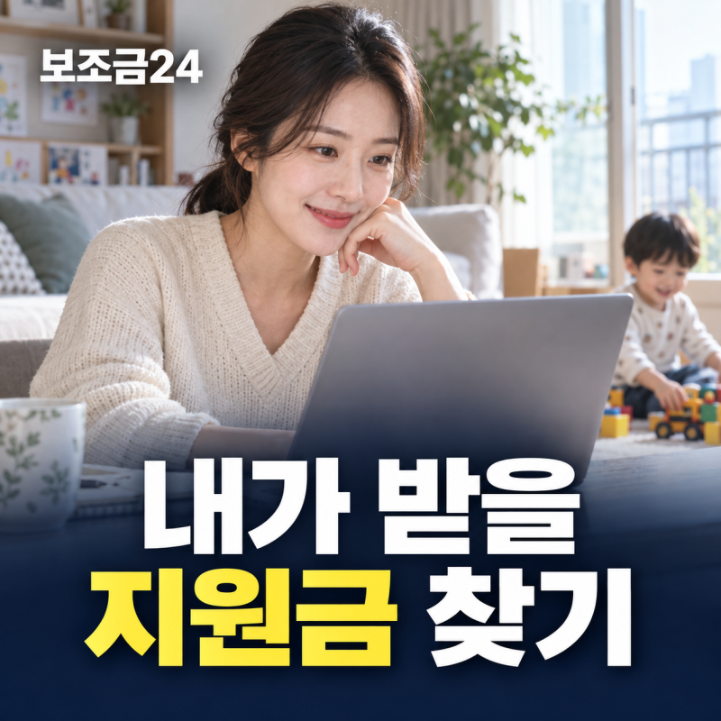 내가 받을 수 있는 국가 지원금, 정부24 '보조금24'로 1분 만에 찾기