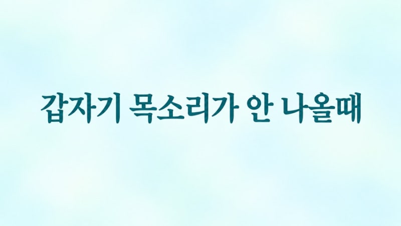 성악 입시 앞두고 목소리가 안 나올 때: 비염·감기·후두염·성대결절은 어떻게 다를까?