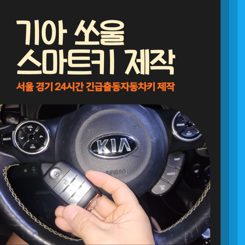 기아 쏘울 스마트키 분실 현장에서 당일 자동차키 복사 제작하는 방법
