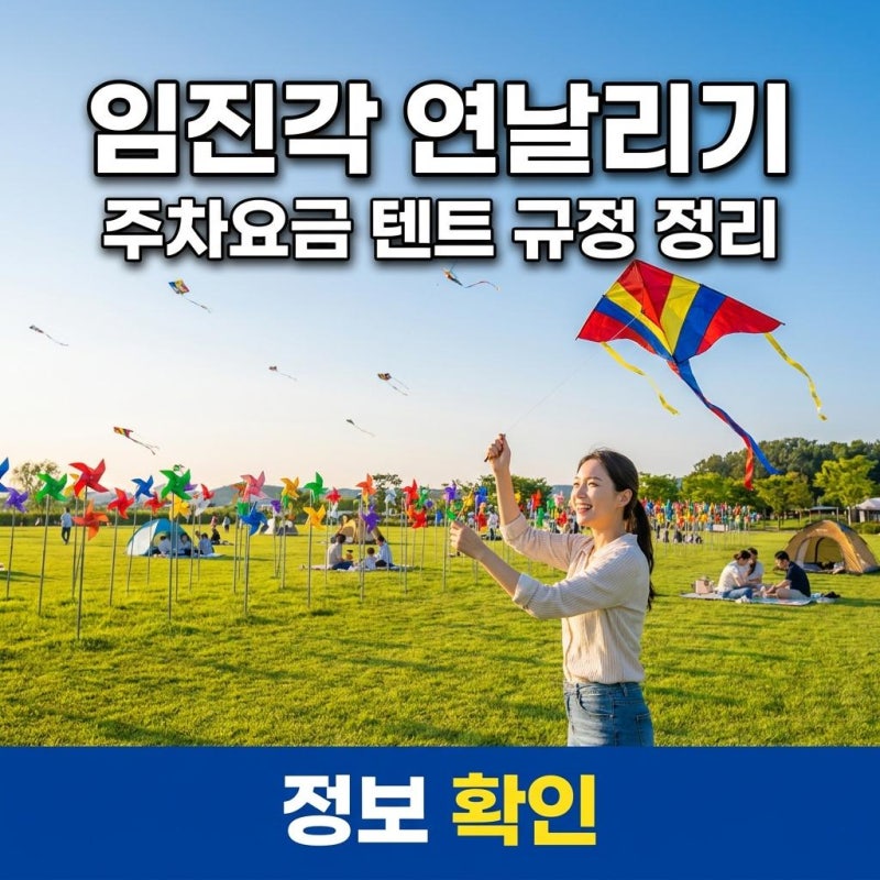 연날리기 성지 임진각 평화누리공원 텐트 규정 및 주차 요금