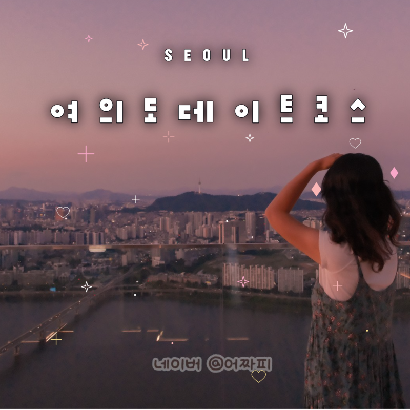 Seoul Outdoor Date Course: Yeouido Hangang Park, Han River Ramen, 63 Building Observatory, Sky Picnic Rooftop