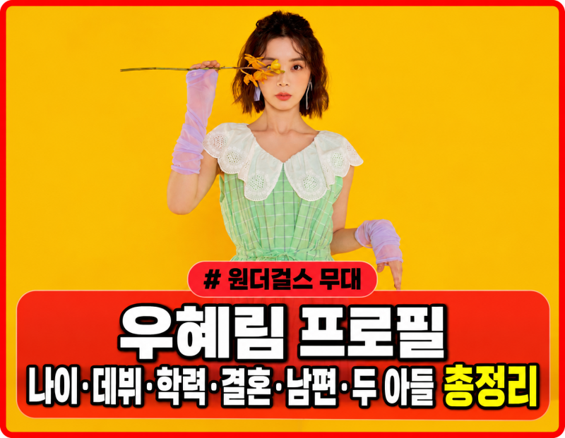 “원더걸스 무대가 그립다” 우혜림 프로필 나이 데뷔 학력 결혼 남편 두 아들 총정리