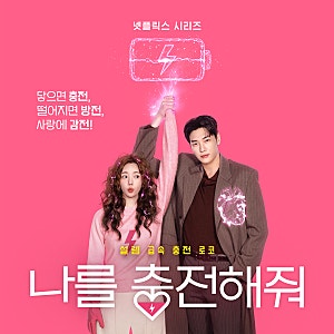 넷플릭스 나를 충전해줘｜김영광♥채수빈, 3개월 스킨십 계약의 결말은?