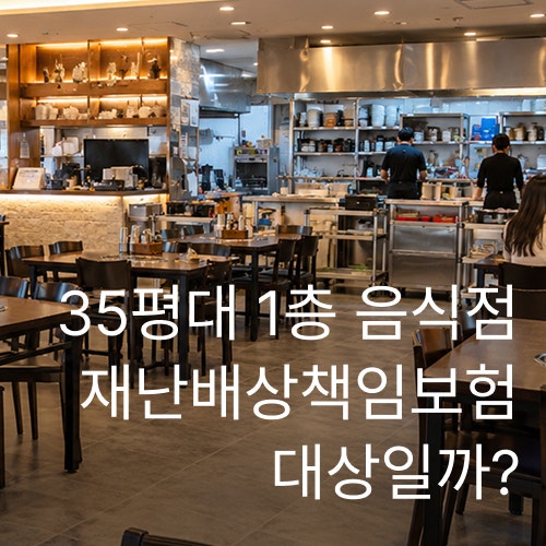 35평대 1층 음식점, 재난배상책임보험 대상일까? 음식점 의무보험 기준