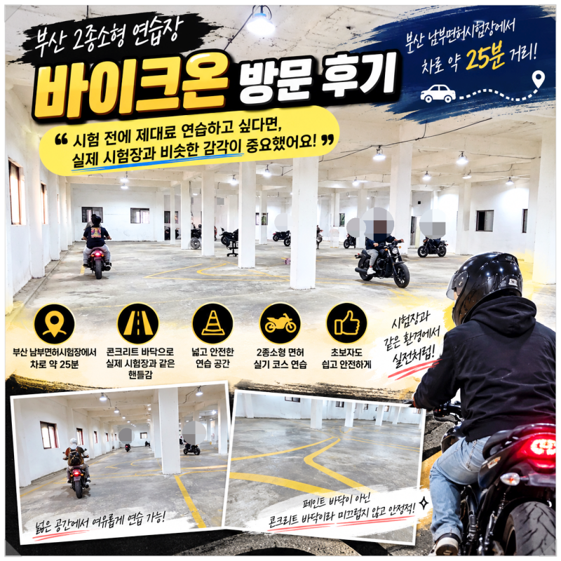 부산 2종소형 연습장 실제 시험장과 비슷한 감각이 제일 중요했어요