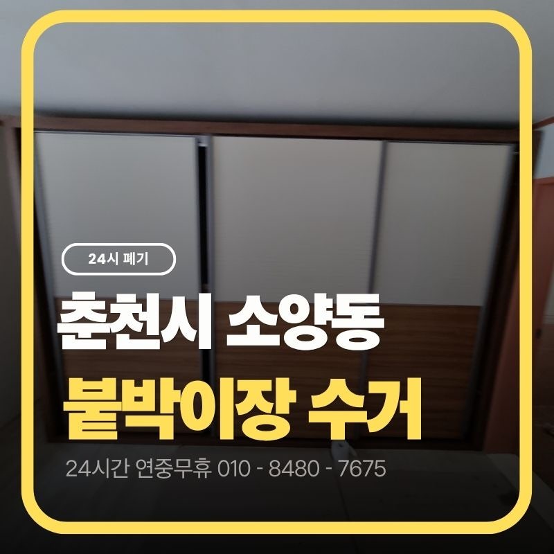 춘천시 대형폐기물, 소양동 아파트 붙박이장 버리는 방법