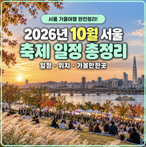 2026년 10월 서울 축제 일정 위치 가볼만한곳 총정리