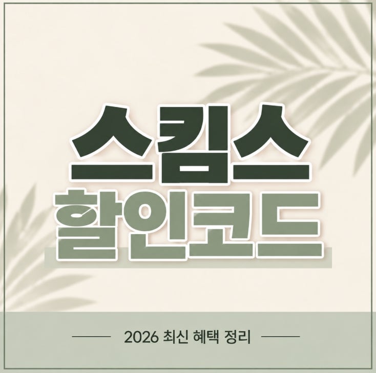 스킴스 할인코드 혜택 한눈에 보기 2026