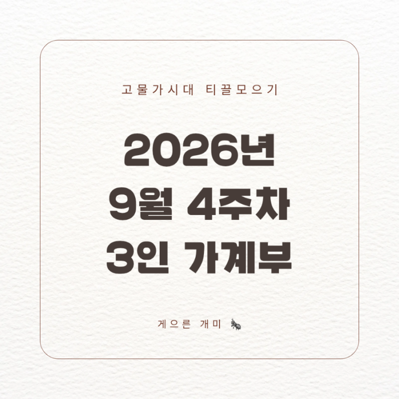 [9월 4주차 가계부] 반가운 든든 아동수당 수입 & 여행 여정 속 소소한 지출 기록 (9/21~9/27)