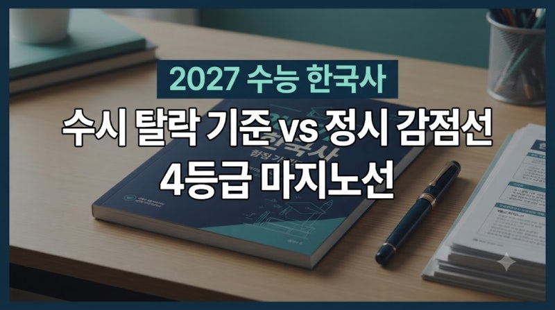한국사 등급, 수시 최저와 정시 감점은 완전히 다릅니다