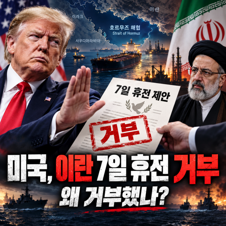 미국 이란 <b>휴전</b> 제안 거부 이유, <b>트럼프</b>는 왜 이란의 7일 <b>휴전</b> 제안....