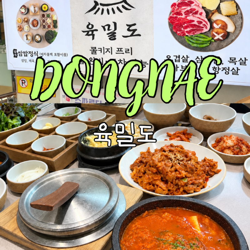 부산 동래구 고기집 점심 특선 맛집 쌈밥 정식 돼지불백 무한 리필 육밀도 동래 직영점 추천