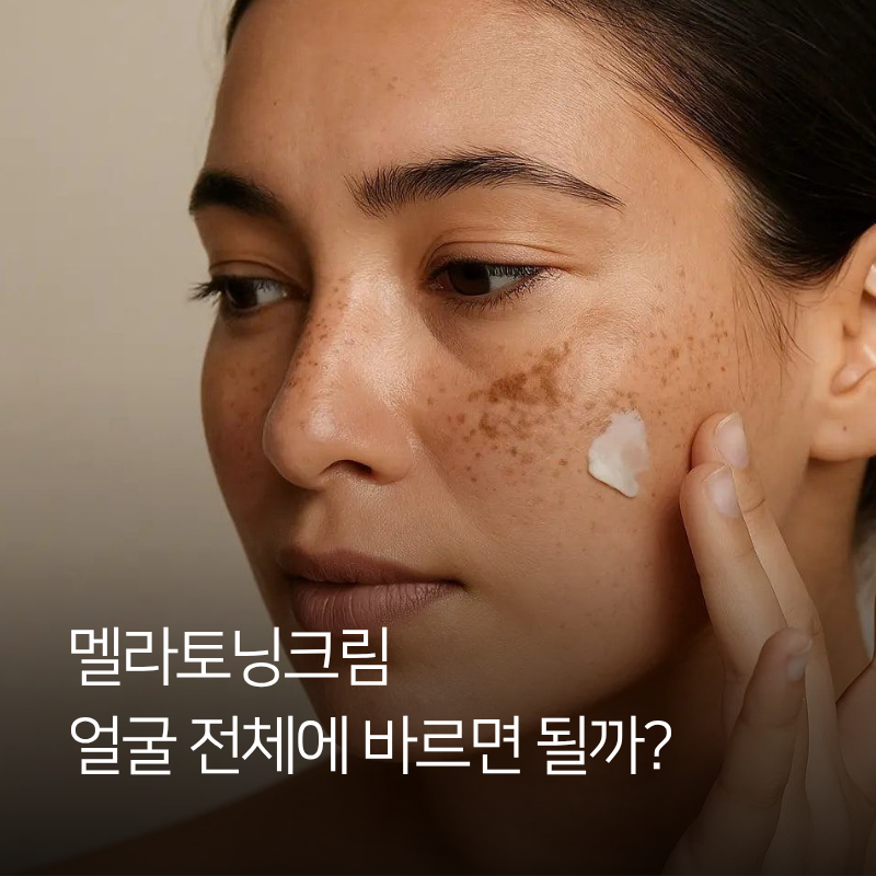 멜라토닝크림 효과와 사용법, 기미 잡티 바르기 전 알아둘 것