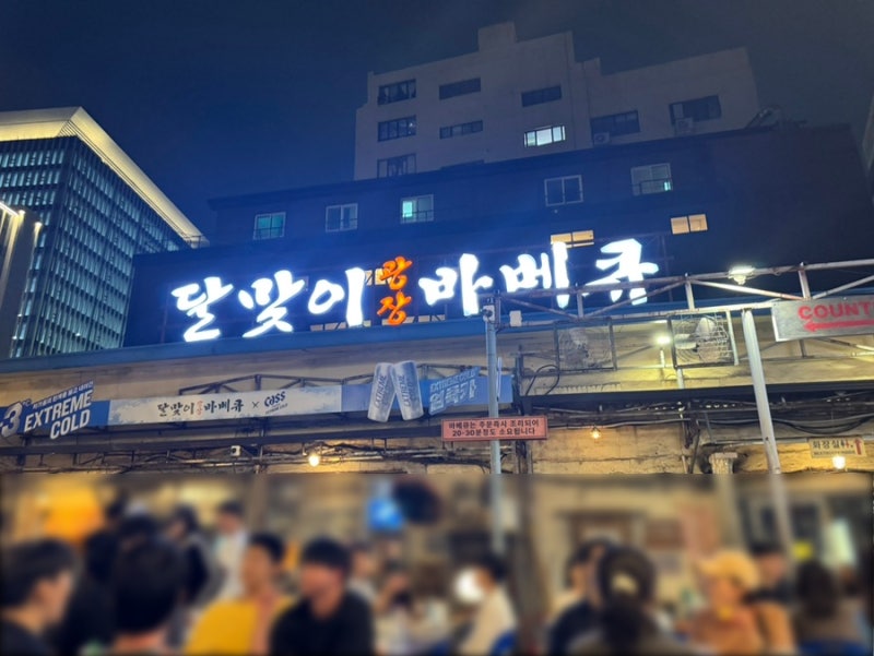 달맞이광장 바베큐 본점 웨이팅 꿀팁 야장 성지 방문 후기