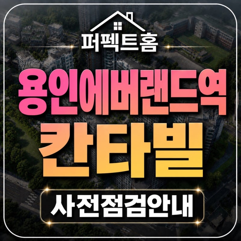 용인 에버랜드역 칸타빌 사전점검 일정 10월 10~12일 퍼펙트홈 예약 안내