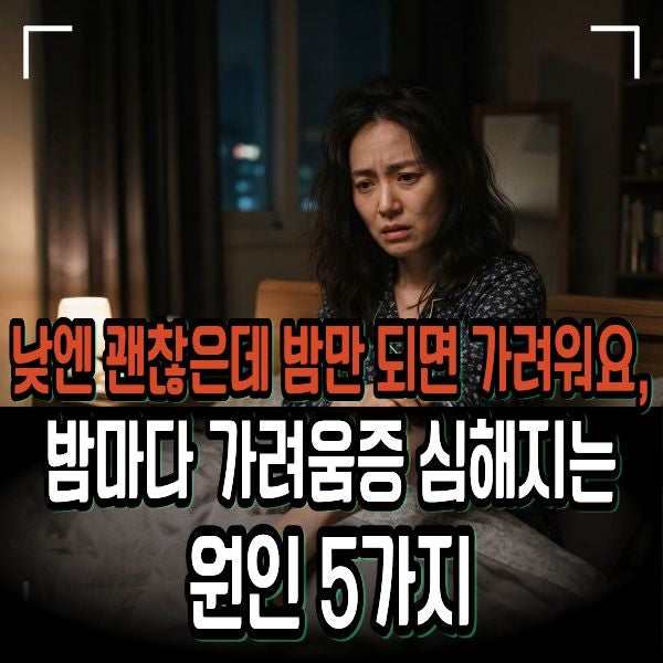 낮엔 괜찮은데 밤만 되면 가려워요, 밤마다 가려움증 심해지는 원인 5가지