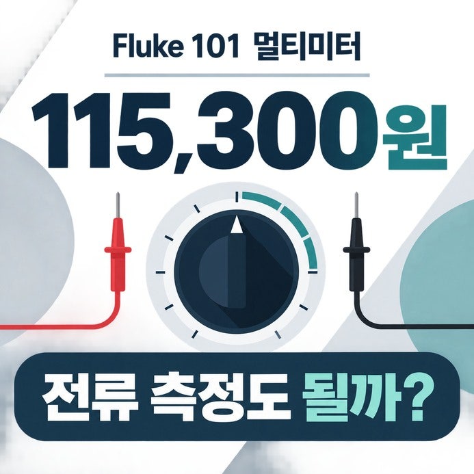 플루크 101 멀티미터, 시설관리 전류 측정에 맞을까