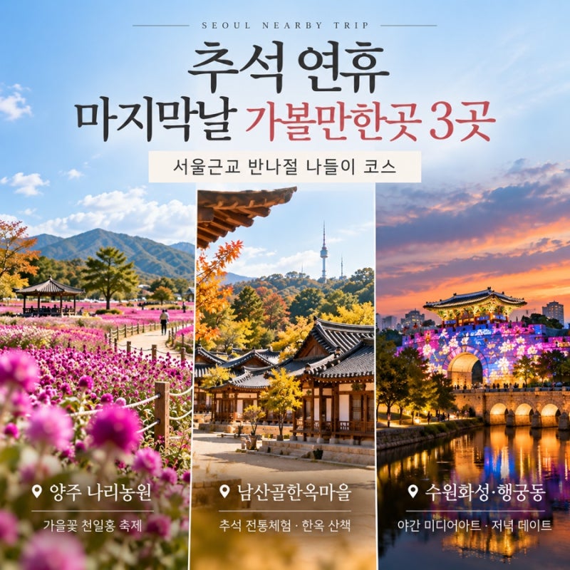 추석 연휴 마지막날 가볼만한곳 3곳｜서울근교 반나절 나들이 코스