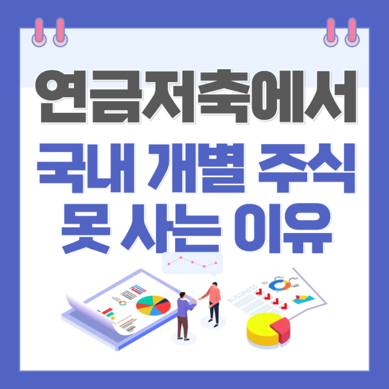 연금저축에서 국내 개별 주식(예: 삼성전자, 현대차 등)을 직접 매수하지 못하는 이유