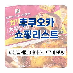 일본세븐일레븐 아이스고구마 맛탕 나만몰랐던 이유있는 SNS인기템 맛도리 고구마 간식 후쿠....