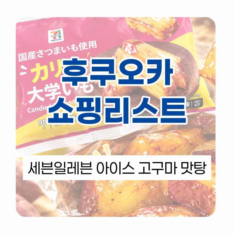 일본세븐일레븐 아이스고구마 맛탕 나만몰랐던 이유있는 SNS인기템 맛도리 고구마 간식 후쿠....
