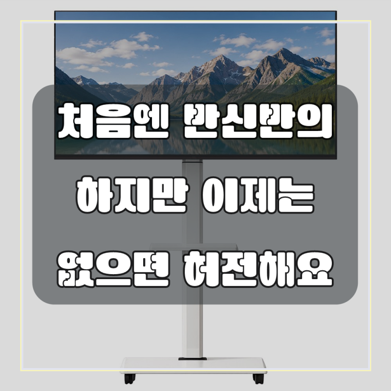지인 추천으로 들인 삼성 이동형 TV, 우리 집 라이프를 바꾼 이유