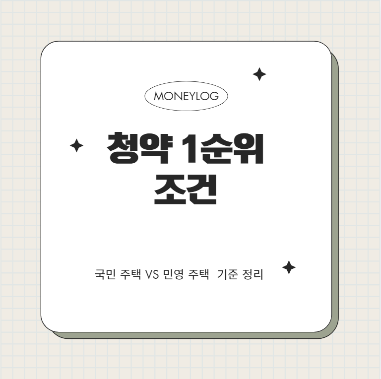 청약통장 1순위 조건, 국민주택과 민영주택은 이렇게 다릅니다