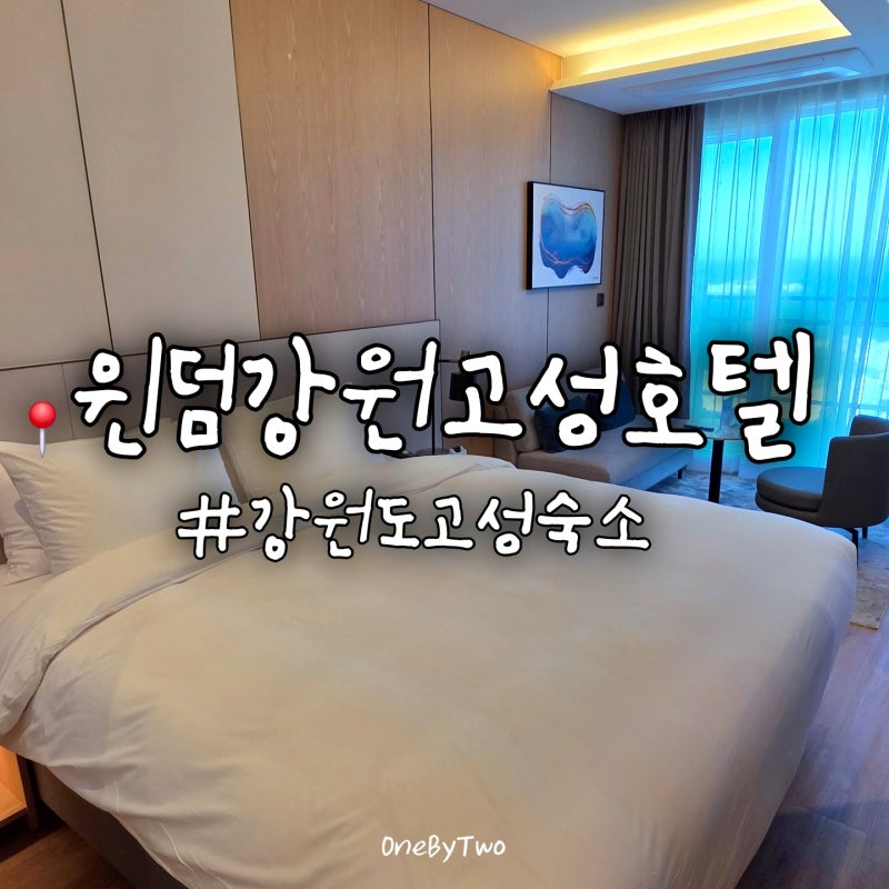 강원도 고성 숙소, 윈덤 강원 고성 호텔 스탠다드 킹 패키지 평일 방문 후기