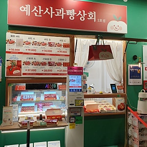 예산상설시장 사과빵, 능금빵 맛집 - [예산당]