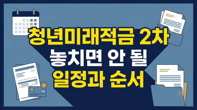 청년미래적금 2차 신청 일정과 소득조건 완화 팩트 (가구원 동의 주의점)