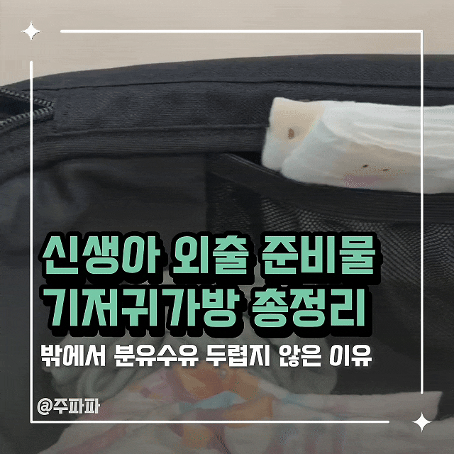 신생아 외출 준비물 기저귀가방 총정리 | 밖에서 분유수유 두렵지 않은 이유