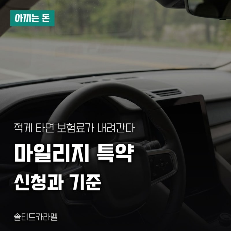 자동차보험 마일리지 특약, 신청 방법과 할인 기준