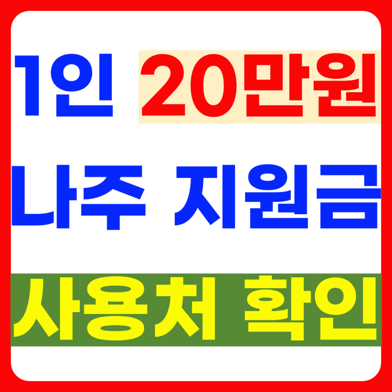 나주 민생지원금 사용처 어디? 마트·주유소도 확인하세요 (9.26 최신정보)