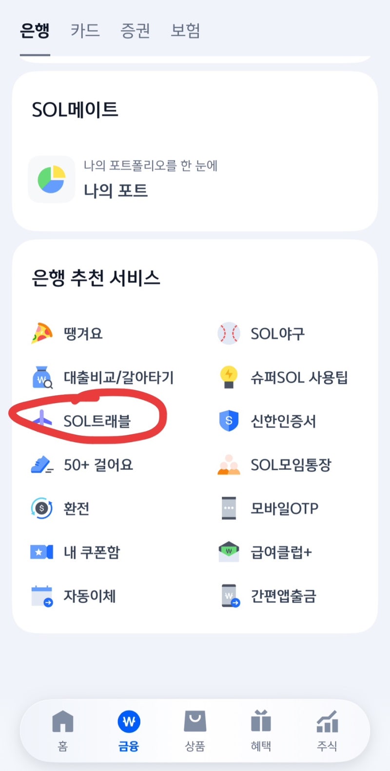 신한 SOL트래블 체크카드 사용방법 | 앱에서 환전 하는 법 | 결제 오류 원인