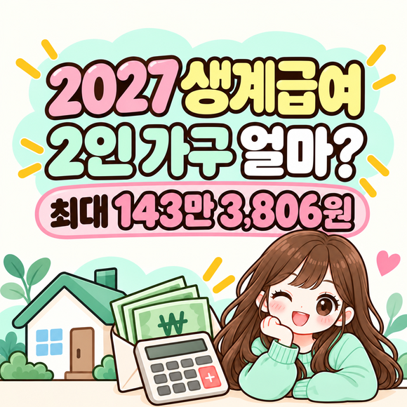 2027 생계급여 2인 가구 얼마 받을까?｜소득기준·실제 지급액 계산