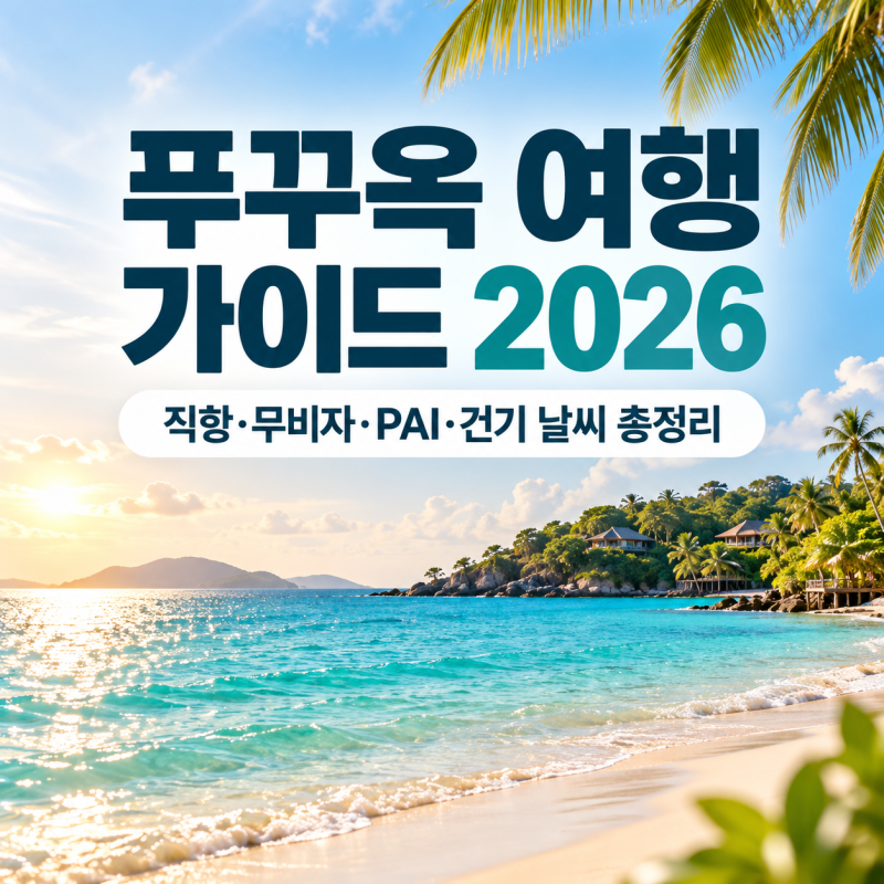 푸꾸옥 여행 가이드 2026 | 검색량 급증한 이유, 직항·무비자·입국신고(PAI)·건기 날씨 총정리