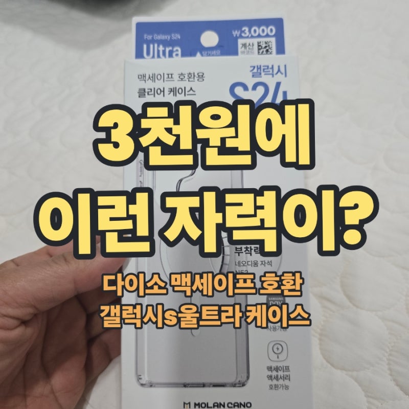 다이소 케이스[다이소 추천템] 3,000원에 건진 갤럭시 S24 울트라 맥세이프 클리어 케이스 솔직....
