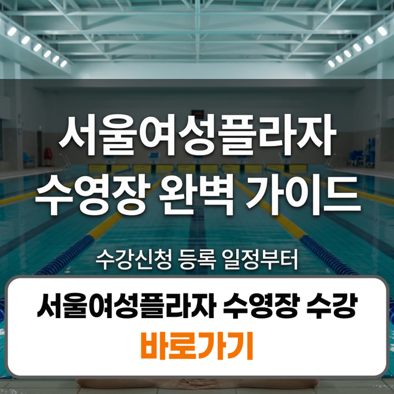 서울여성플라자 수영장 수강신청 등록 자유수영 시간표 주차