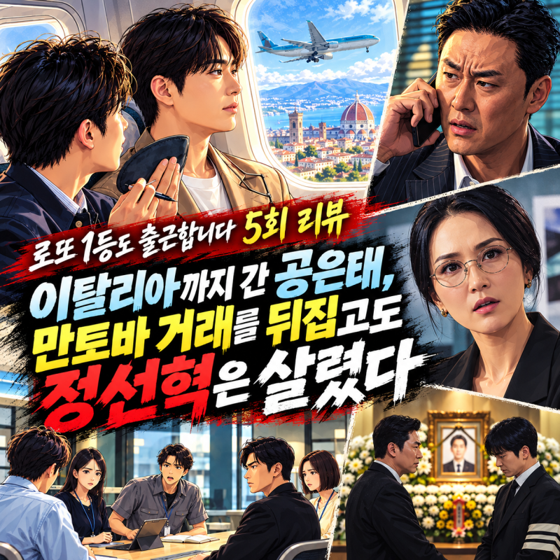 로또 1등도 출근합니다 5회 리뷰｜이탈리아까지 간 공은태, 만토바 거래 뒤집고도 정선혁은 ....