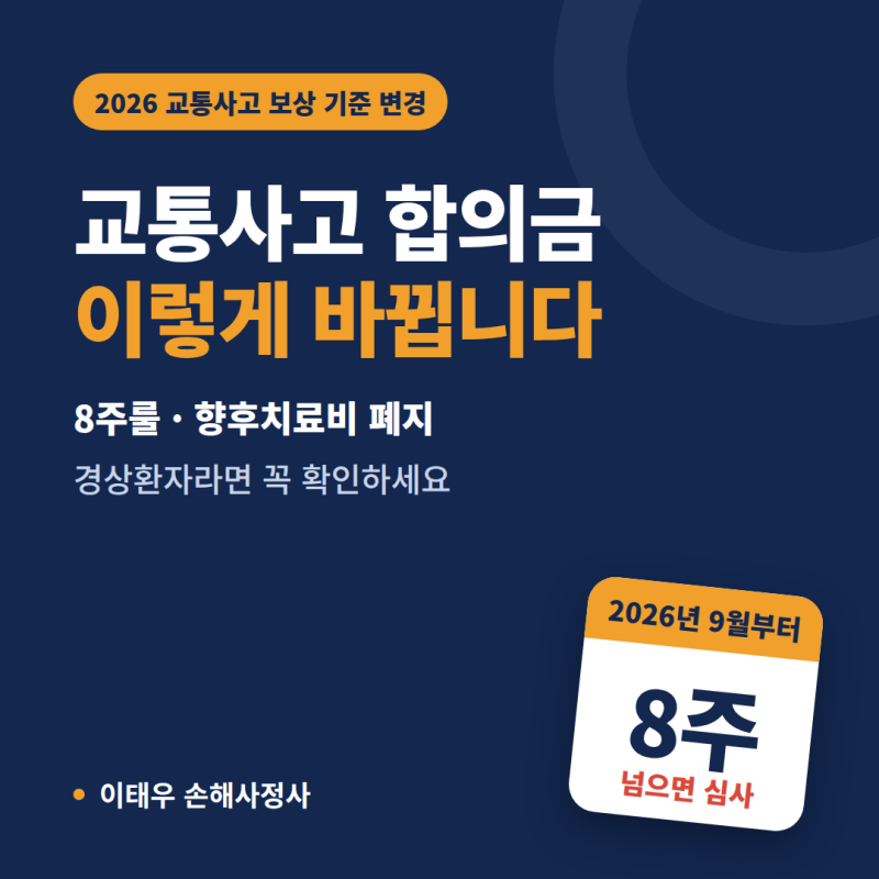 2026년 교통사고 경상환자 합의금 개정 이렇게 바뀌었습니다